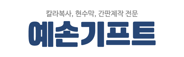 예손기프트_로고