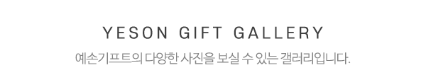예손기프트_중간제목